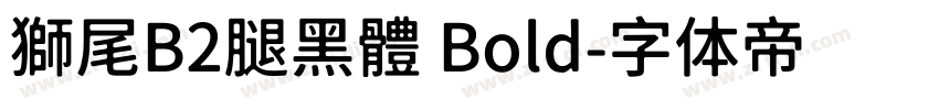 獅尾B2腿黑體 Bold字体转换